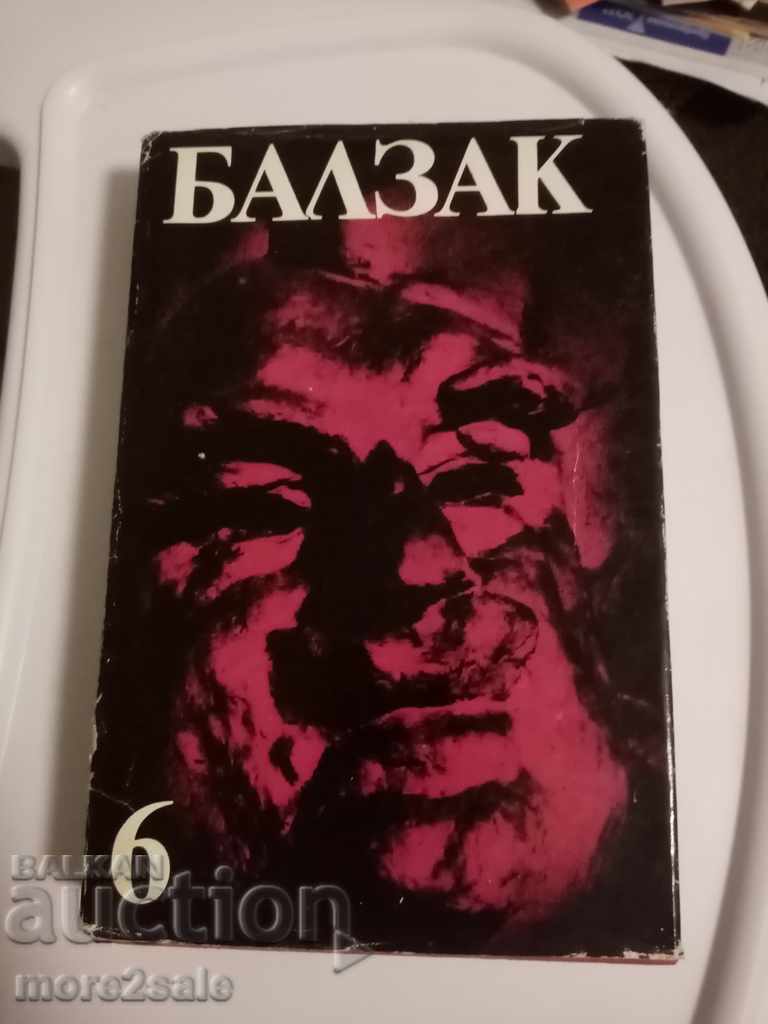 БАЛЗАК - ТОМ 6 - 1984 ГОДИНА - 452 СТРАНИЦИ