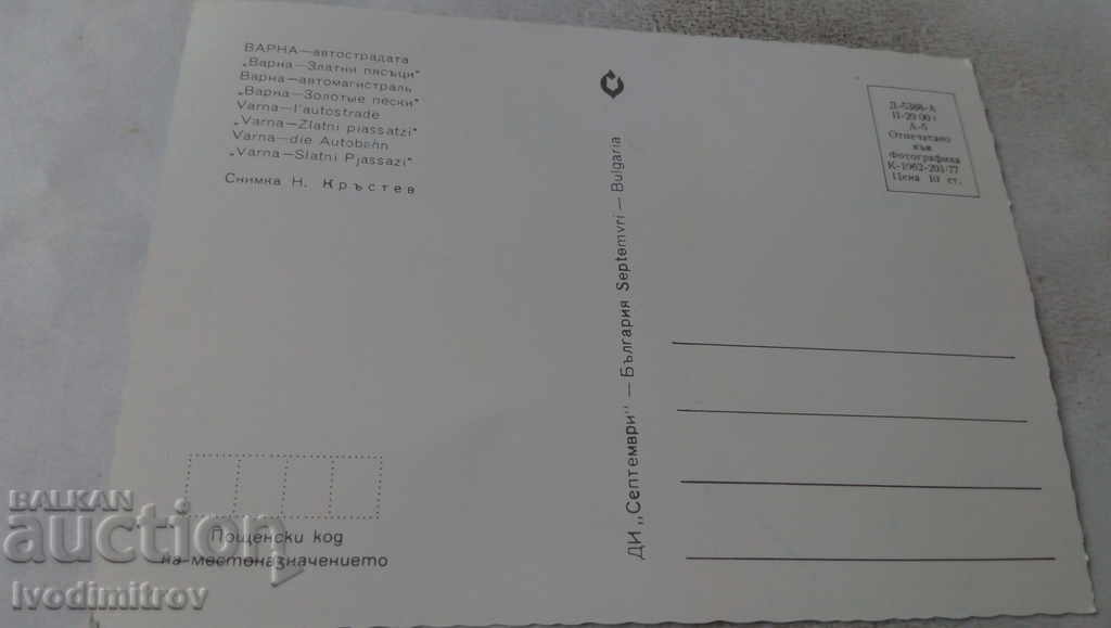 PK Varna The highway Varna - Golden Sands 1977 with price 0.65 BGN | € 0.33 PK Varna The highway Varna - Golden Sands 1977 with price 0.65 BGN | € 0.33