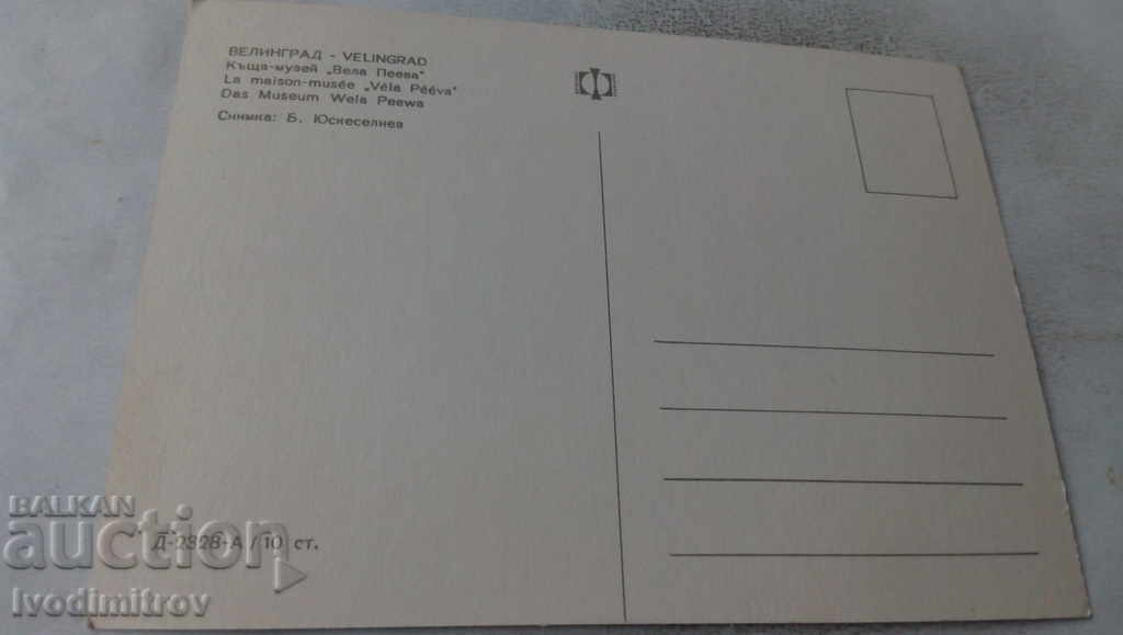 Postcard Velingrad Velha Peeva House Museum with price 0.65 BGN | € 0.33 Postcard Velingrad Velha Peeva House Museum with price 0.65 BGN | € 0.33