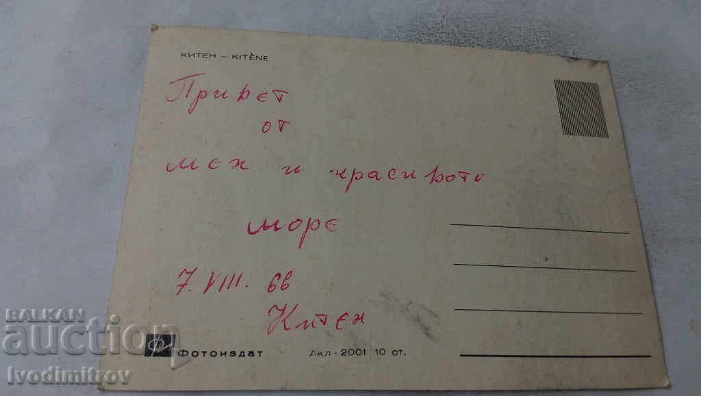 Postcard Kiten 1966 with price 0.65 BGN | € 0.33 Postcard Kiten 1966 with price 0.65 BGN | € 0.33