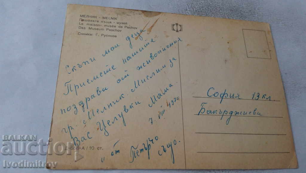 Postcard Melnik Pashova House - Museum 1970 with price 0.65 BGN | € 0.33 Postcard Melnik Pashova House - Museum 1970 with price 0.65 BGN | € 0.33
