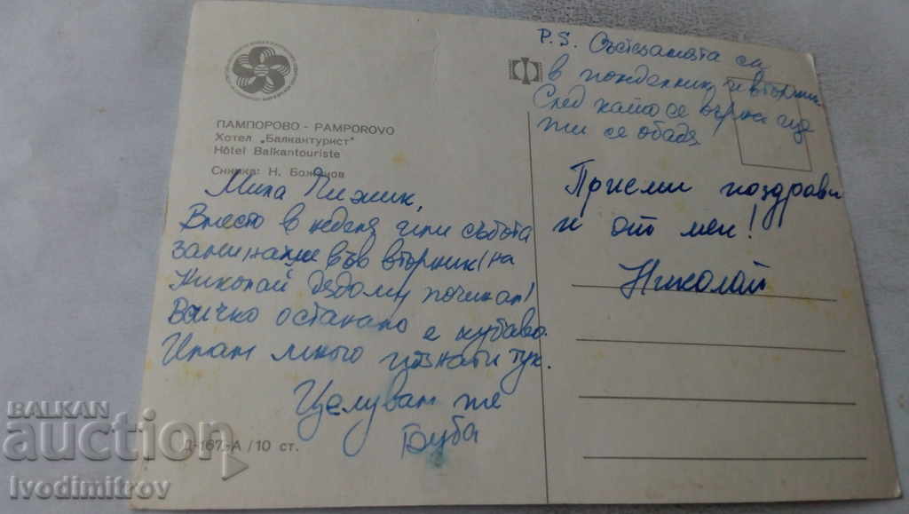 Postcard Pamporovo Hotel Balkantourist 1968 with price 0.65 BGN | € 0.33 Postcard Pamporovo Hotel Balkantourist 1968 with price 0.65 BGN | € 0.33