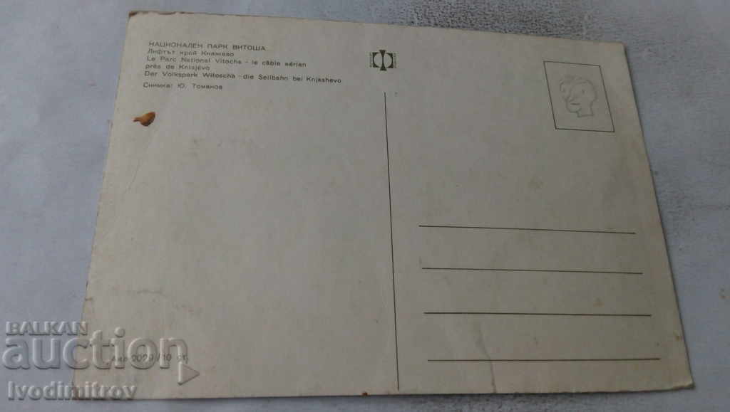 Postcard Vitosha Livtat near Knyazhevo with price 0.65 BGN | € 0.33 Postcard Vitosha Livtat near Knyazhevo with price 0.65 BGN | € 0.33