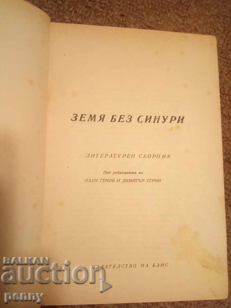 Land without sinuri - literary collection with price 35.00 BGN | € 17.90