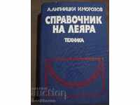 Справочник на леяра