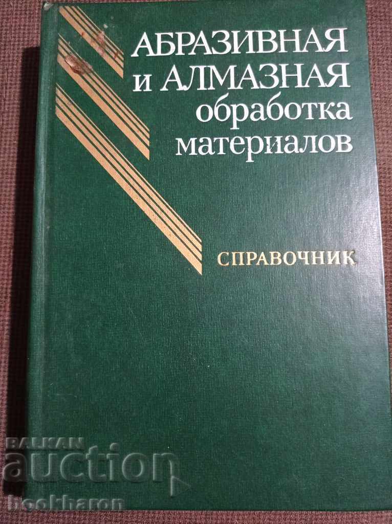 Prelucrarea abrazivă și diamantată a materialelor Prelucrarea abrazivă și diamantată a materialelor