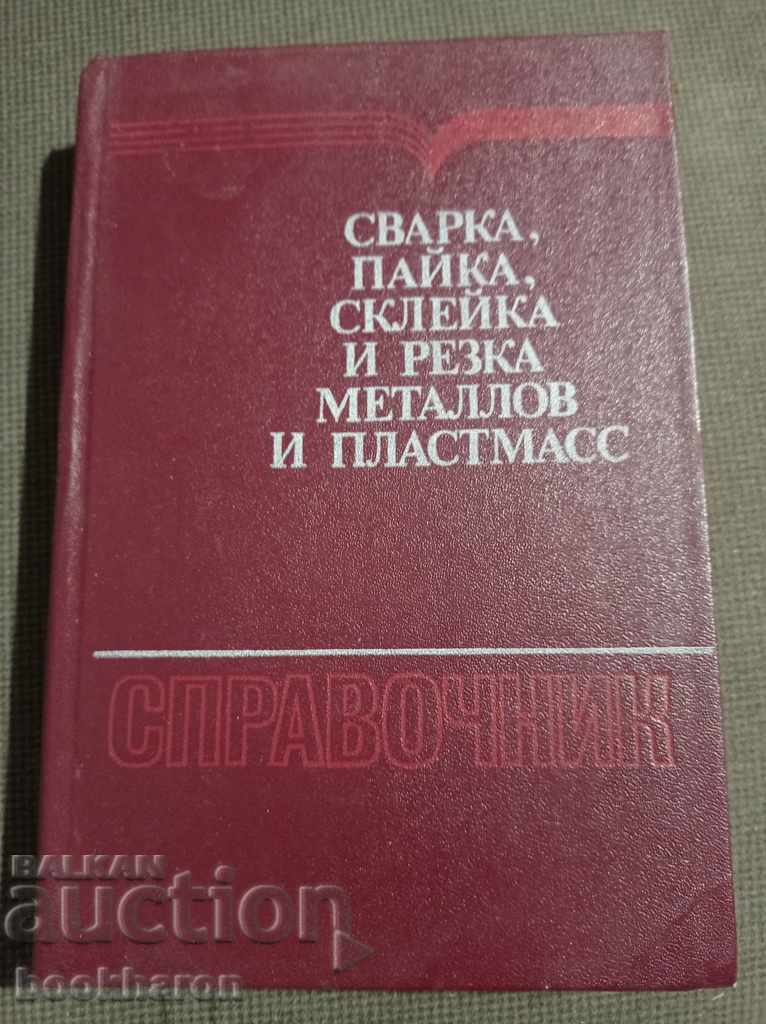 Sudare, lipire, îmbinare și tăiere a metalelor și maselor plastice Sudare, lipire, îmbinare și tăiere a metalelor și maselor plastice