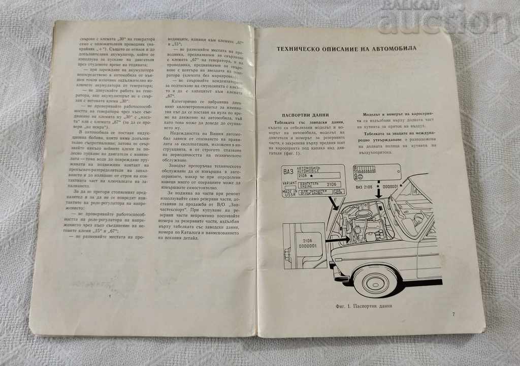 VAZ-2106 21061 INSTRUCTIONS 1977 with price 36.00 BGN | € 18.41 VAZ-2106 21061 INSTRUCTIONS 1977 with price 36.00 BGN | € 18.41