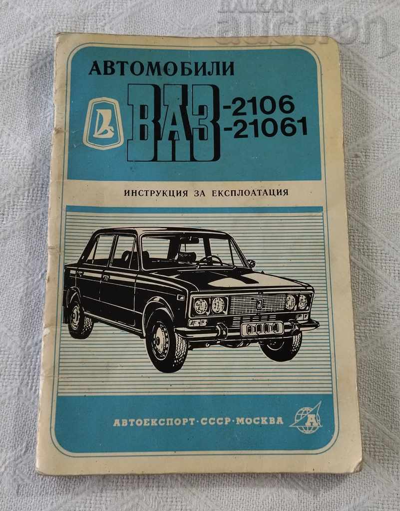 АВТОМОБИЛИ ВАЗ-2106 21061 ИНСТРУКЦИЯ 1977