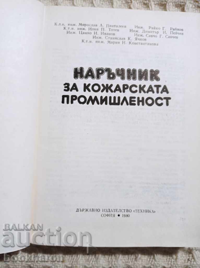 Εγχειρίδιο για τη βιομηχανία δέρματος με τιμή 20.00 BGN | € 10.23 Εγχειρίδιο για τη βιομηχανία δέρματος με τιμή 20.00 BGN | € 10.23