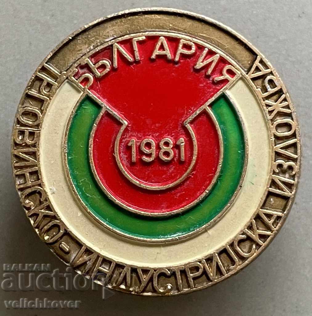 31295 България Търговска изложба България 1981 в Македония