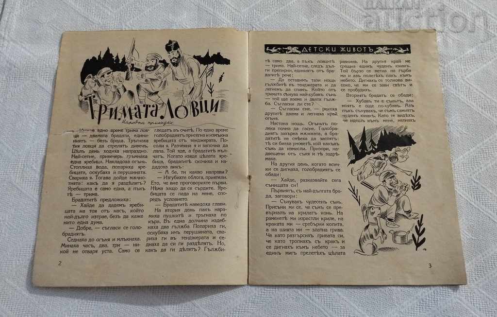 SP. «ΠΑΙΔΙΚΗ ΖΩΗ» ΒΙΒΛΙΟ 1 1940 με τιμή € 5.00 | 9.78 BGN