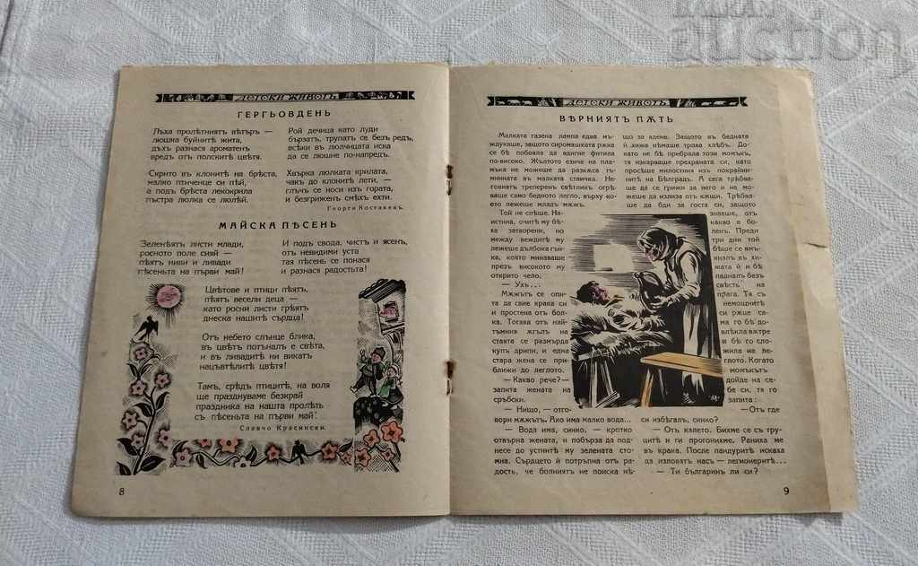 SP. "CHILDREN'S LIFE" BOOK 8 1937 - 5