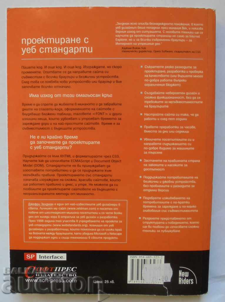 Web Standards Design - Jeffrey Zeldman 2004 με τιμή 15.00 BGN | € 7.67 Web Standards Design - Jeffrey Zeldman 2004 με τιμή 15.00 BGN | € 7.67