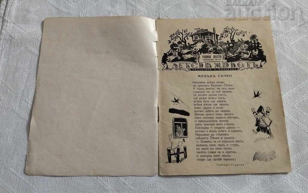 SP. «ΠΑΙΔΙΚΗ ΖΩΗ» ΒΙΒΛΙΟ 5 1940 με τιμή 20.00 BGN | € 10.23 SP. «ΠΑΙΔΙΚΗ ΖΩΗ» ΒΙΒΛΙΟ 5 1940 με τιμή 20.00 BGN | € 10.23