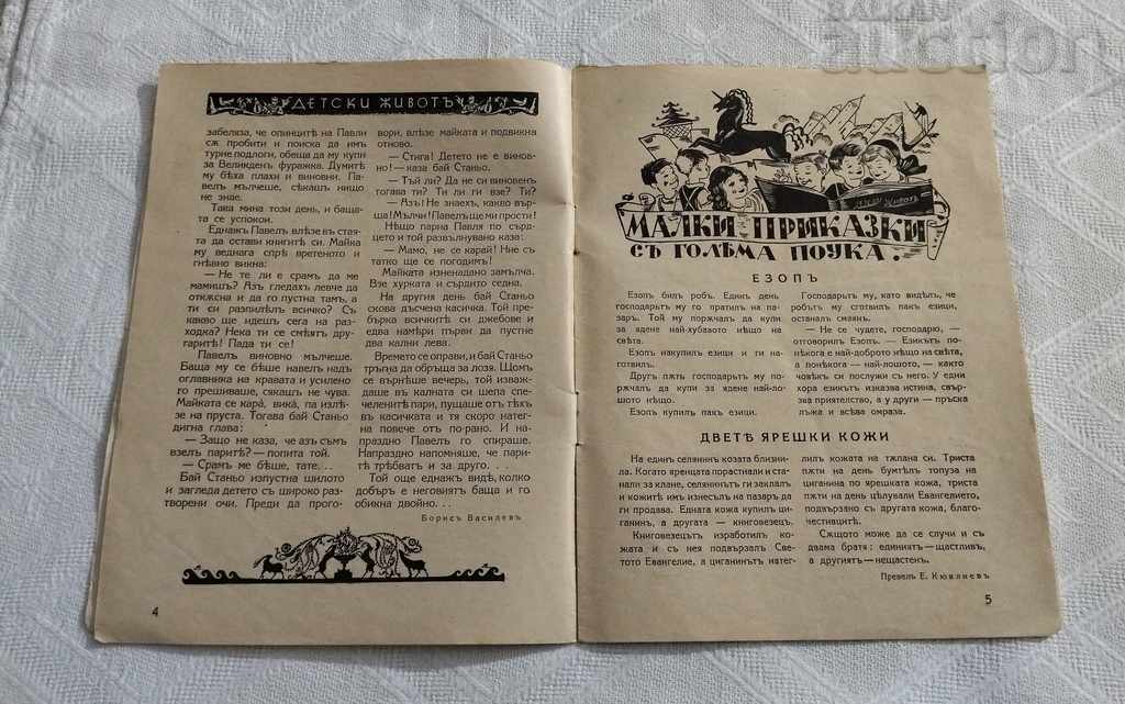 Παράδοση SP. «ΠΑΙΔΙΚΗ ΖΩΗ» ΒΙΒΛΙΟ 5 1940 Παράδοση SP. «ΠΑΙΔΙΚΗ ΖΩΗ» ΒΙΒΛΙΟ 5 1940