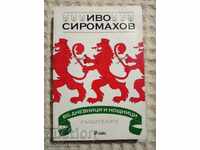 Ivo Siromakhov: BG Dnevnitsi i noshtnitsi