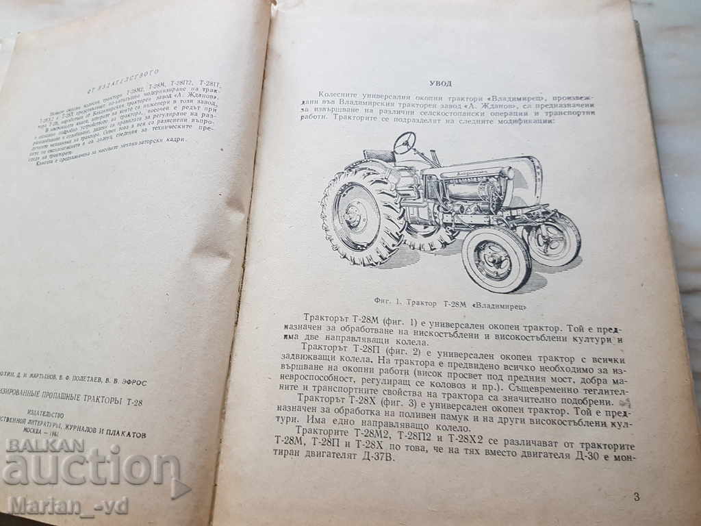 Book for modernization of trench tractors t28 with price 40.00 BGN | € 20.45 Book for modernization of trench tractors t28 with price 40.00 BGN | € 20.45