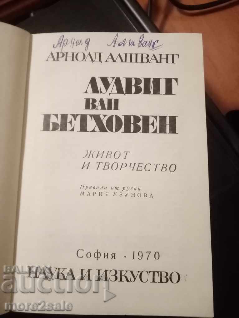 ARNOLD ALSCHWANG - BEETHOVEN - 412 ΣΕΛΙΔΕΣ - 1970 με τιμή 5.00 BGN | € 2.56