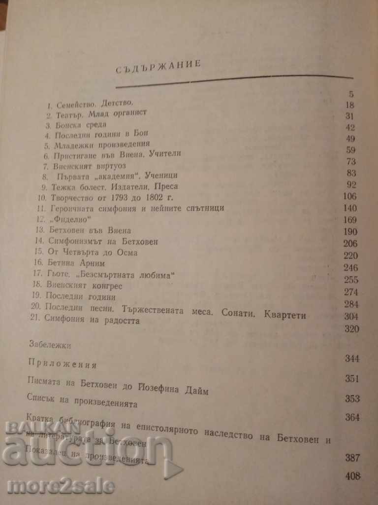 ARNOLD ALSCHWANG - BEETHOVEN - 412 ΣΕΛΙΔΕΣ - 1970 - 7