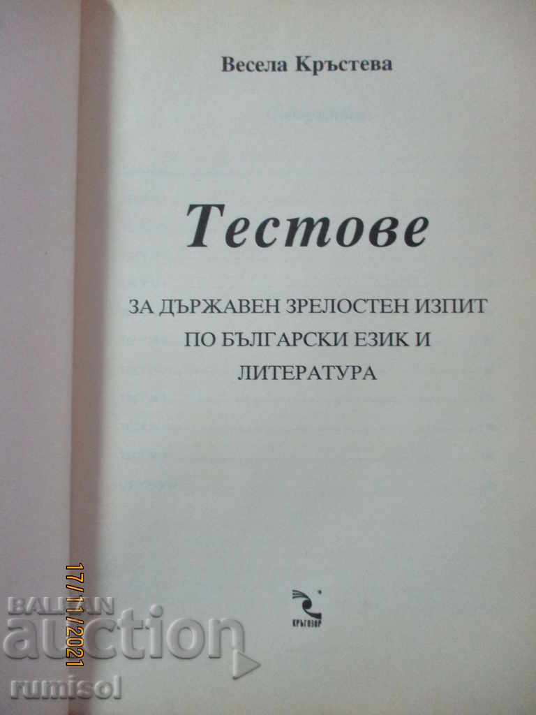 Tests for state matriculation exam in Bulgarian. language and literature with price 4.29 BGN | € 2.19 Tests for state matriculation exam in Bulgarian. language and literature with price 4.29 BGN | € 2.19