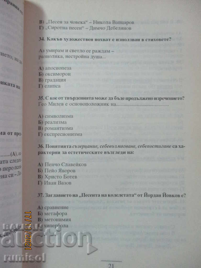Auction Tests for state matriculation exam in Bulgarian. language and literature Auction Tests for state matriculation exam in Bulgarian. language and literature