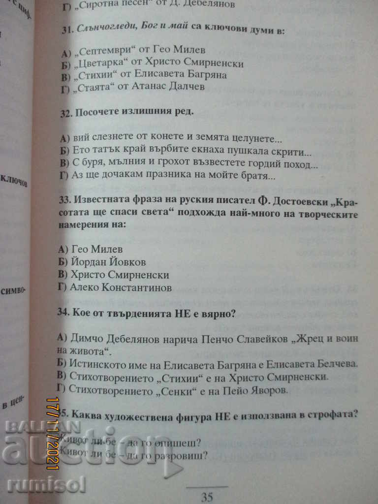 Tests for state matriculation exam in Bulgarian. language and literature - 5 Tests for state matriculation exam in Bulgarian. language and literature - 5