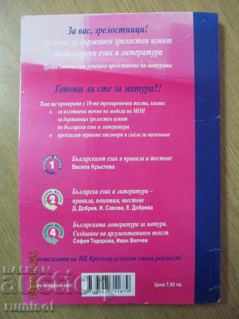 Tests for state matriculation exam in Bulgarian. language and literature - 6 Tests for state matriculation exam in Bulgarian. language and literature - 6