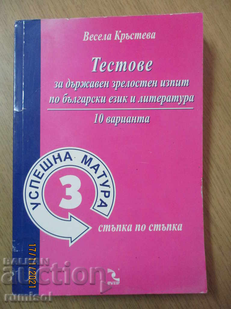 Tests for state matriculation exam in Bulgarian. language and literature