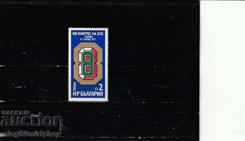 Bulgaria 1977 BPS BK№2637 clean
