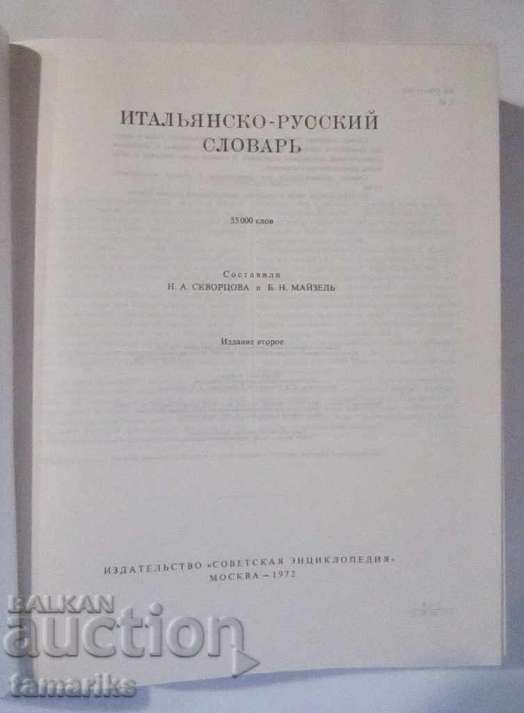 ΙΤΑΛΟ-ΡΩΣΙΚΟ ΛΕΞΙΚΟ ΔΕΥΤΕΡΗ ΕΚΔΟΣΗ 1972 g με τιμή € 3.00 | 5.87 BGN