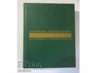 ITALIAN-RUSSIAN DICTIONARY SECOND EDITION 1972