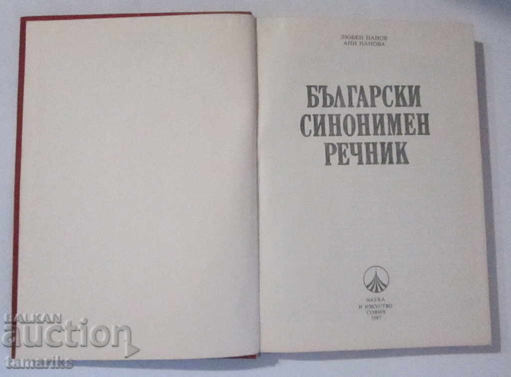 ΒΟΥΛΓΑΡΙΚΟ ΣΥΝΩΝΥΜΟ ΛΕΞΙΚΟ 1972 με τιμή 6.00 BGN | € 3.07 ΒΟΥΛΓΑΡΙΚΟ ΣΥΝΩΝΥΜΟ ΛΕΞΙΚΟ 1972 με τιμή 6.00 BGN | € 3.07