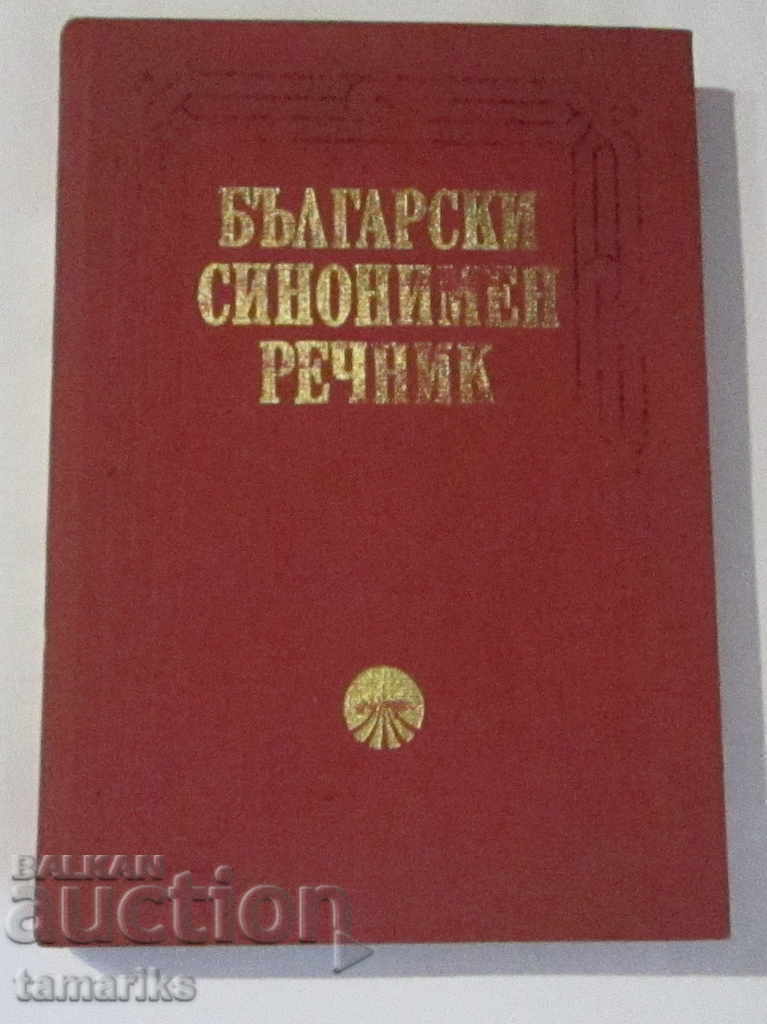 БЪЛГАРСКИ СИНОНИМЕН РЕЧНИК 1972 г.