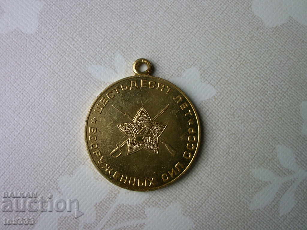 60 de ani ai forțelor armate ale URSS 1918-1978 cu preț € 3.07 | 6.00 BGN