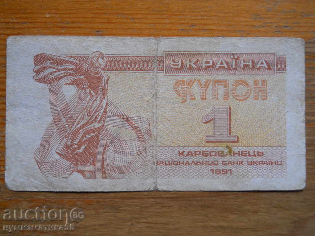 1 karbovanets 1991 - Ucraina ( G )