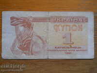 1 karbovanets 1991 - Ucraina ( G )
