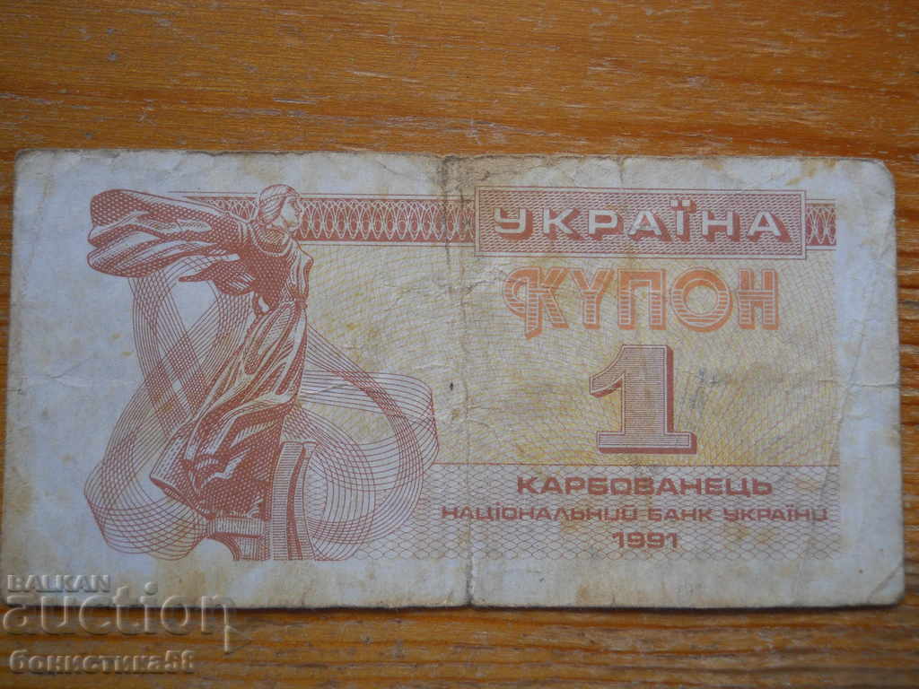 1 karbovanets 1991 - Ucraina ( F )