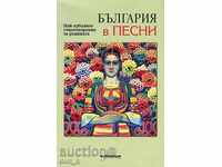 Bulgaria in songs. The best poems for the Motherland