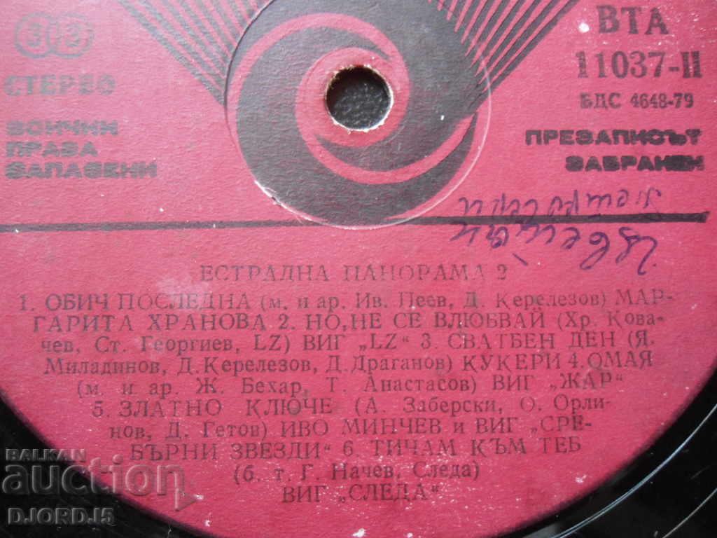 Gramophone record, large, Variety panorama 2 with price 2.00 BGN | € 1.02 Gramophone record, large, Variety panorama 2 with price 2.00 BGN | € 1.02