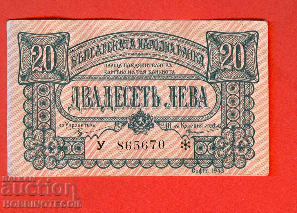 БЪЛГАРИЯ BULGARIA 20 лева  емисия issue 1943 една буква