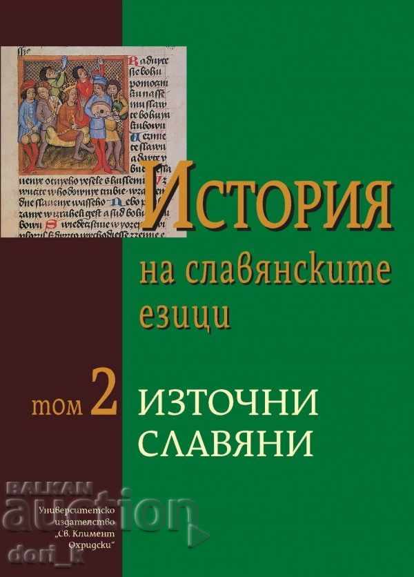 Ιστορία των σλαβικών γλωσσών. Τόμος 2: Ανατολικοί Σλάβοι