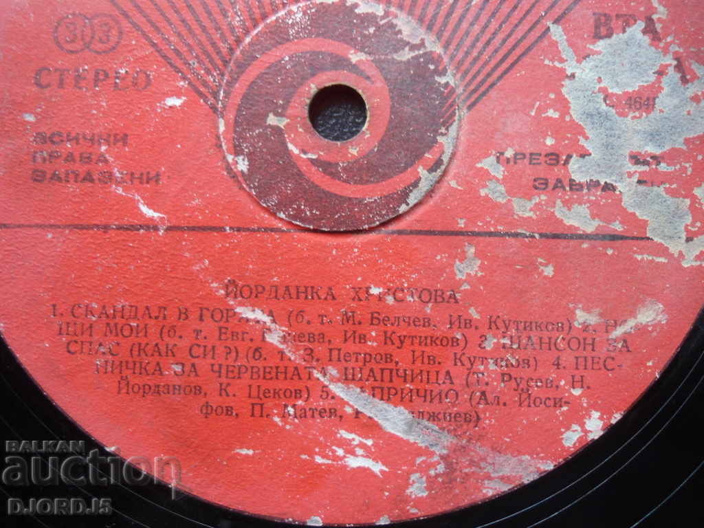 Gramophone record, large, Yordanka Hristova with price 2.00 BGN | € 1.02 Gramophone record, large, Yordanka Hristova with price 2.00 BGN | € 1.02