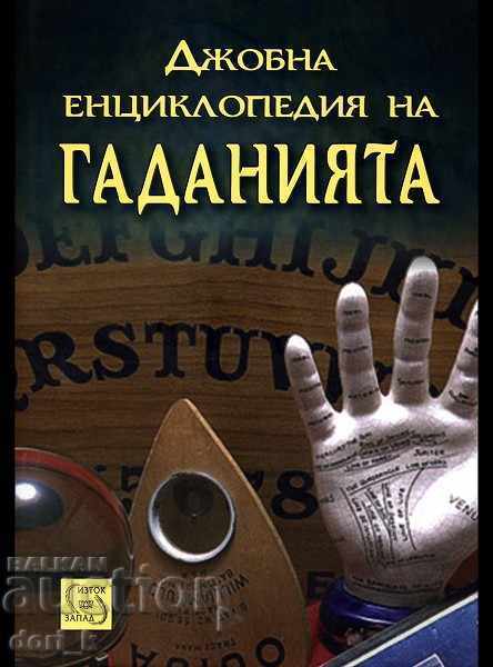 Εγκυκλοπαίδεια τσέπης της μαντείας Εγκυκλοπαίδεια τσέπης της μαντείας