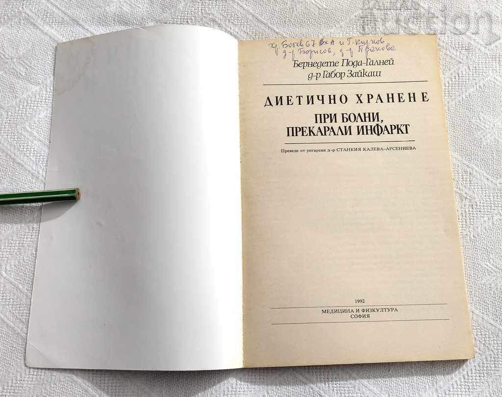 DIETARY NUTRITION IN PATIENTS WHO HAVE HAD A HEART ATTACK 1992 with price 3.00 BGN | € 1.53 DIETARY NUTRITION IN PATIENTS WHO HAVE HAD A HEART ATTACK 1992 with price 3.00 BGN | € 1.53