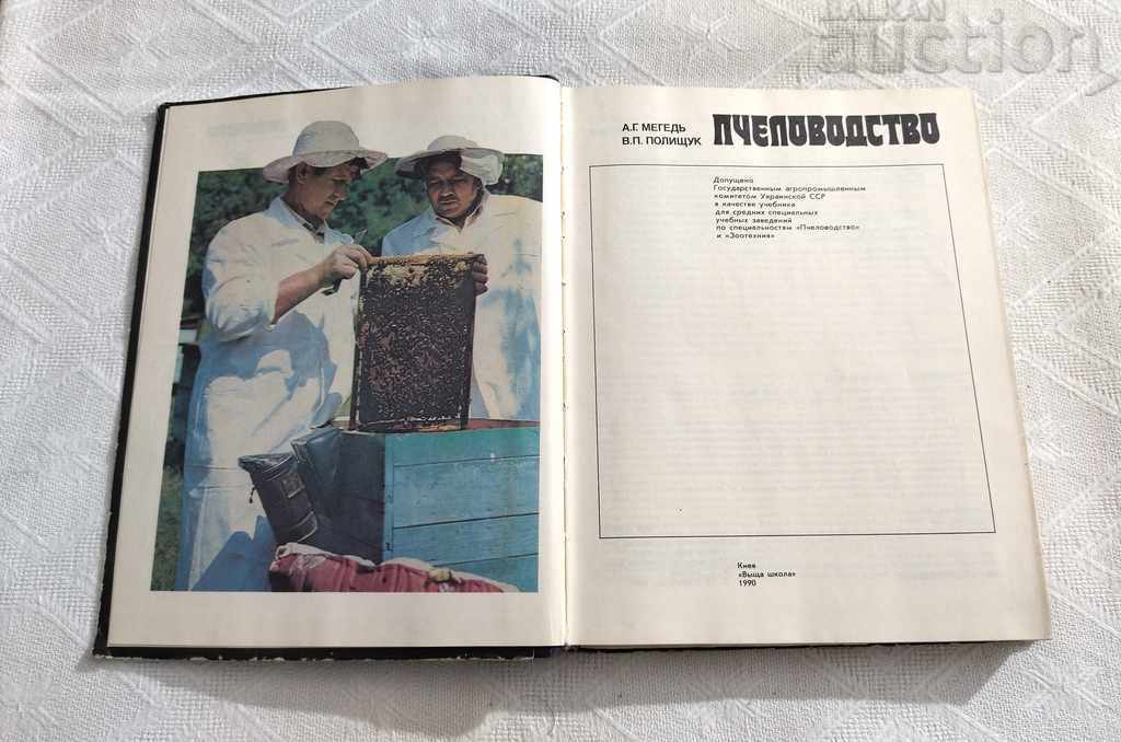 BEEKEEPING BEEKEEPING 1990 with price 12.00 BGN | € 6.14