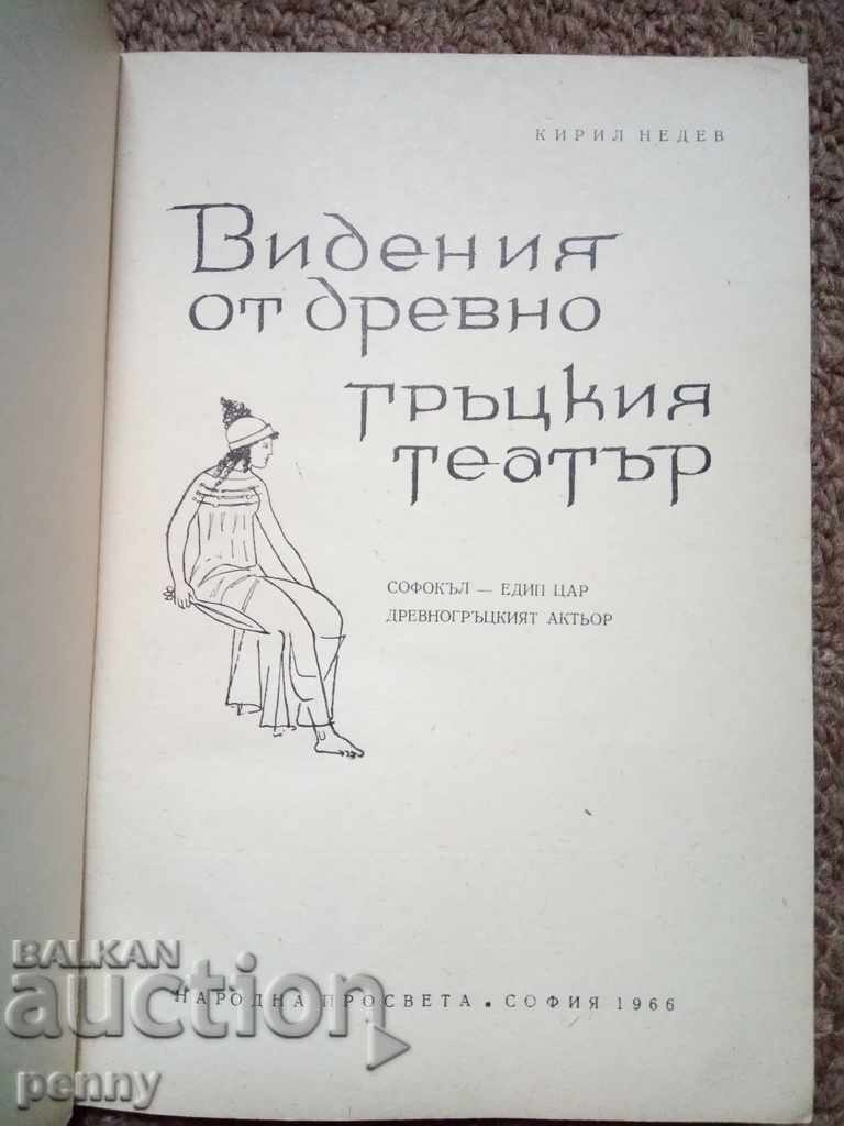Προβολή από το αρχαίο ελληνικό θέατρο - Kiril Nedev με τιμή 4.00 BGN | € 2.05 Προβολή από το αρχαίο ελληνικό θέατρο - Kiril Nedev με τιμή 4.00 BGN | € 2.05