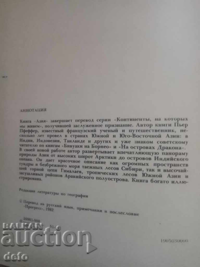 ASIA - P. PFEFER 1982 with price 7.00 BGN | € 3.58 ASIA - P. PFEFER 1982 with price 7.00 BGN | € 3.58