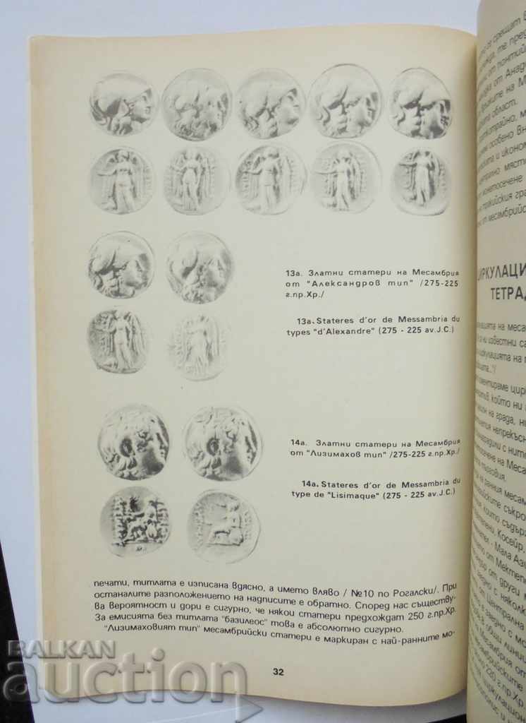 Coinage of Messambria - Ivan Karayotov 1992 with price 35.00 BGN | € 17.90 Coinage of Messambria - Ivan Karayotov 1992 with price 35.00 BGN | € 17.90