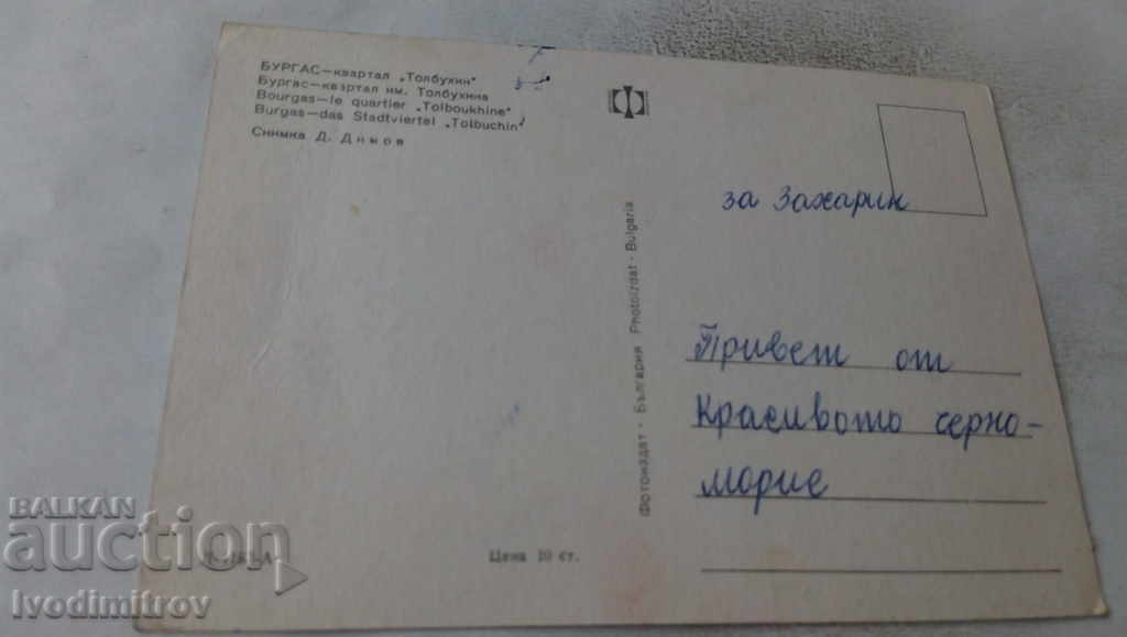 Postcard Burgas Quarter Tolbuhin with price 0.65 BGN | € 0.33 Postcard Burgas Quarter Tolbuhin with price 0.65 BGN | € 0.33
